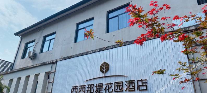 湖州西西那堤花园酒店图片