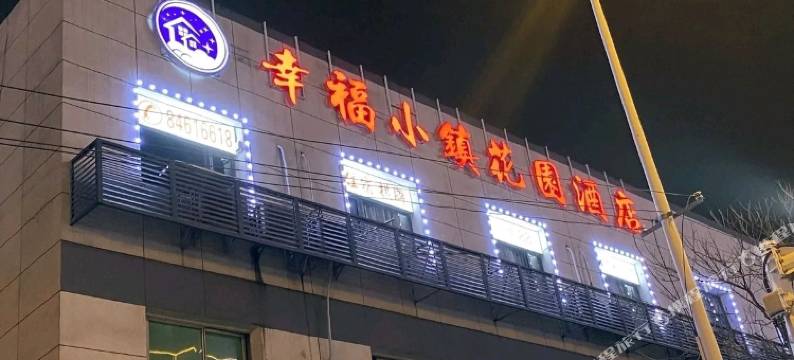 幸福小镇花园酒店(汉阳客运站地铁站升官渡店)图片