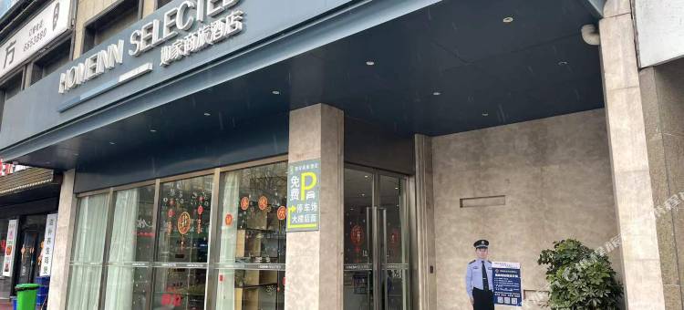 如家商旅酒店(湖州长兴东鱼坊店)图片