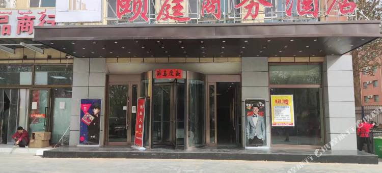 麦盖提颐庭商务酒店(刀郎西路店)图片