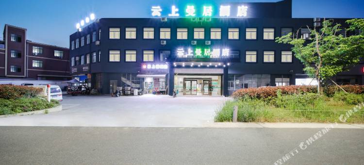 云上曼居酒店(宁波栎社机场栎社地铁站店)图片