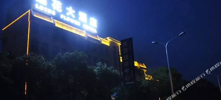 洪湖莲花大酒店图片
