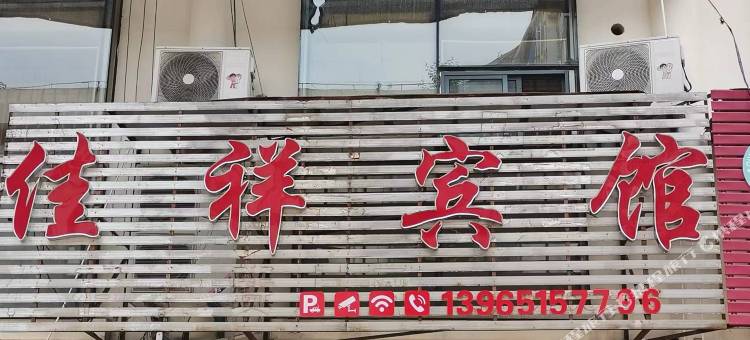 芜湖县佳祥宾馆图片