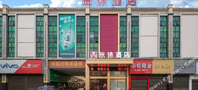 汉寿米休酒店图片