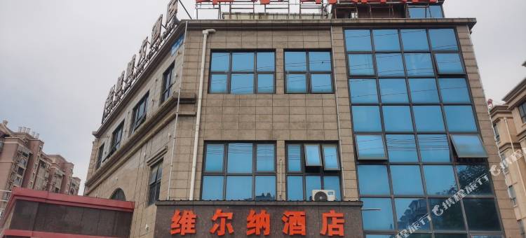 含山维尔纳酒店图片