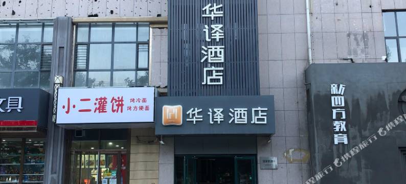 华译酒店(石家庄槐安西路红旗大街高校区店)图片
