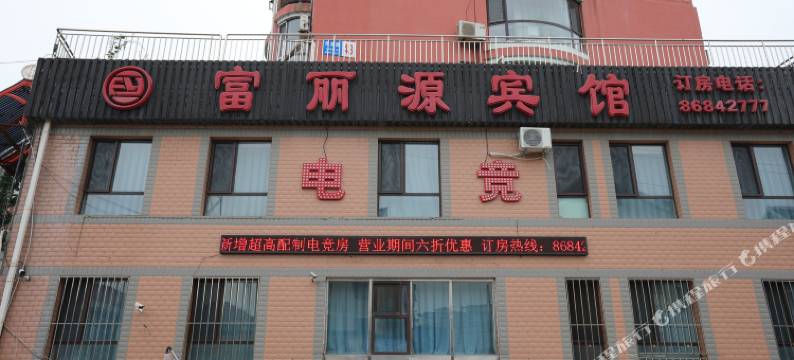 大连富丽源宾馆图片