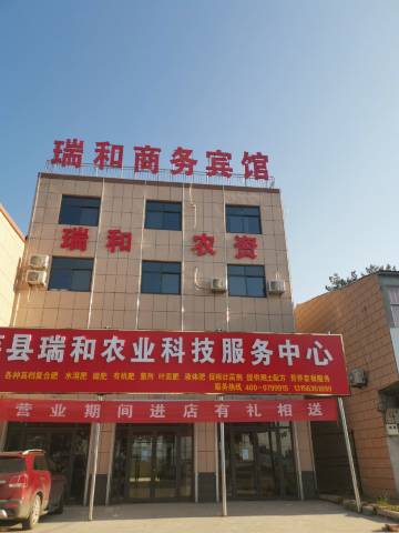 莘县瑞和商务宾馆