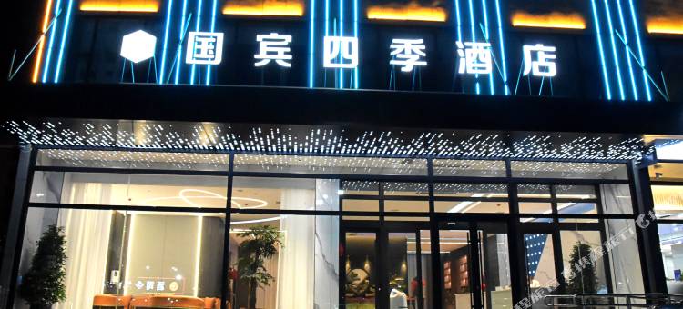 神木国宾四季酒店图片