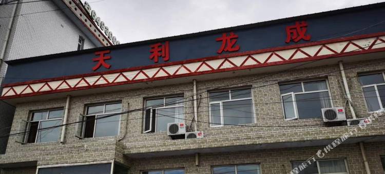 天利龙成宾馆图片