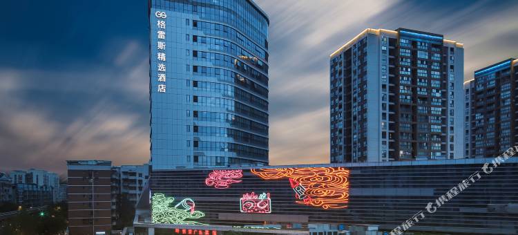 格雷斯精选酒店(重庆江北国际机场中心店)图片