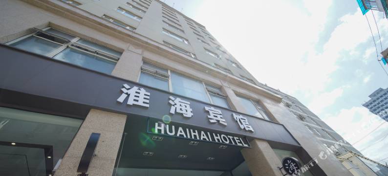 淮海宾馆(上海外滩店)图片