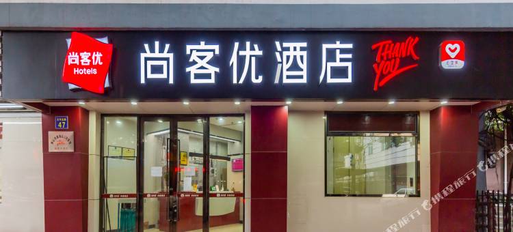 尚客优酒店(佛山祖庙叠滘地铁站店)图片