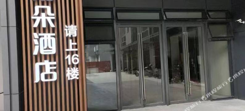 雨朵电竞酒店(大良悦然广场顺德欢乐海岸PLUS店)图片