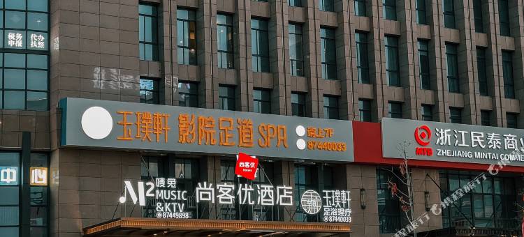 尚客优酒店(玉环印象广场店)图片