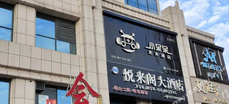 小呆呆未来酒店图片