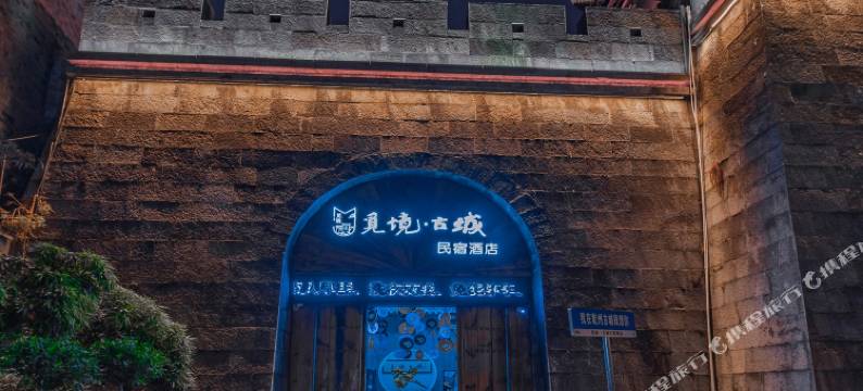 觅境古城民宿酒店(吉首市乾州古城店)图片