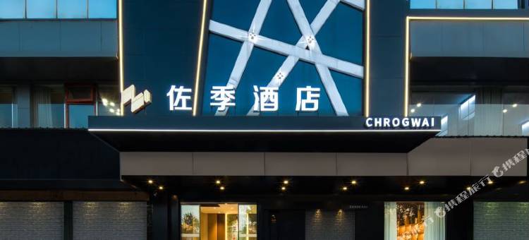 CHORGWAI 佐季酒店(攸县望云国际广场店)图片