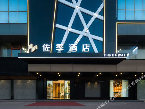 CHORGWAI 佐季酒店(攸县望云国际广场店)
