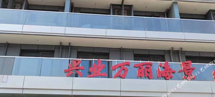 来客海景智能影院公寓(兴业万丽海景万平口景区店)图片