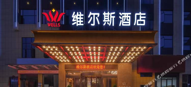 维尔斯酒店(桃江雪峰山路店)图片