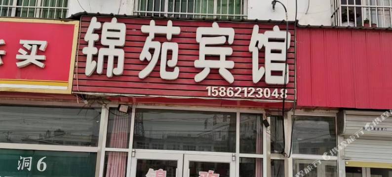 锦苑宾馆(邳贾线店)图片