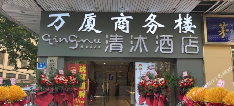 清沐酒店(南京常府街地铁站八一医院店)图片