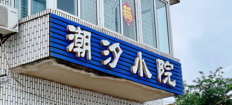 连云港潮汐小院民宿图片