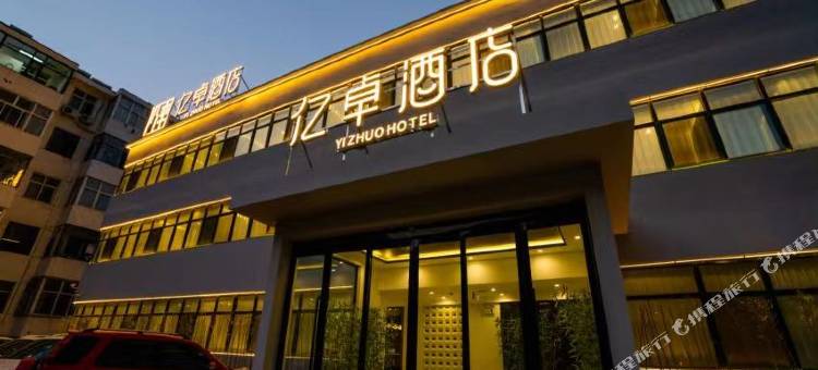 亿卓酒店图片