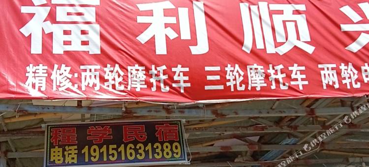 程学民宿图片