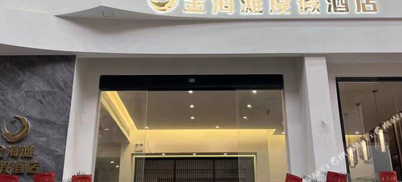 台山金海滩酒店(尾角湾店)图片