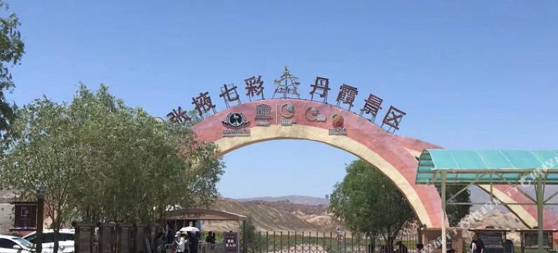 蒙之旅民宿(七彩丹霞景区店)图片
