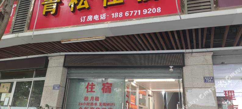 晋江青松住宿图片