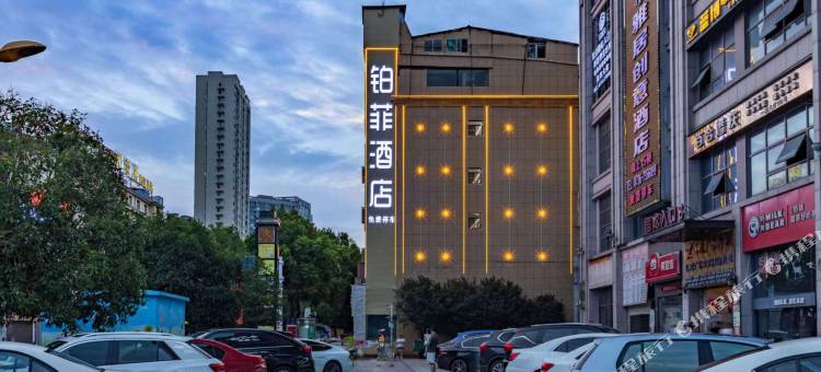 常德铂菲酒店(桥南市场店)图片