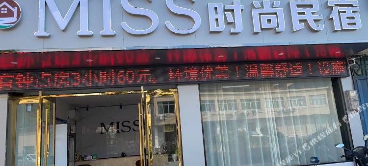 MISS·时尚民宿(安庆师范大学龙山校区店)图片