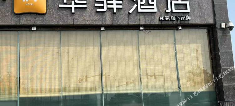 如家华驿酒店(朝阳黄河路麒麟公馆店)图片