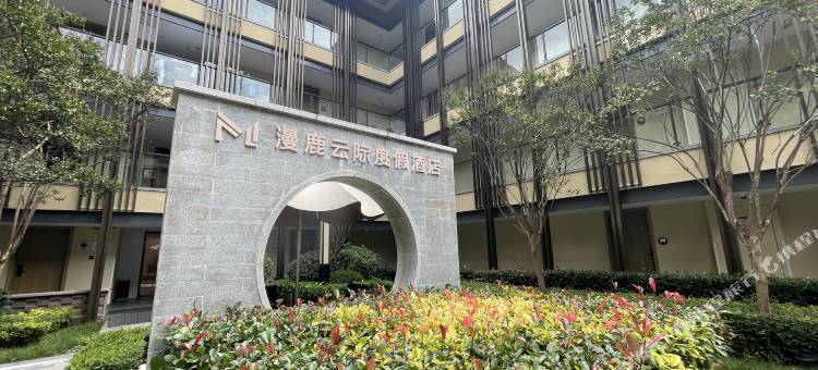 丽江漫鹿云际度假酒店图片