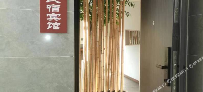 后柳观江悦民宿图片