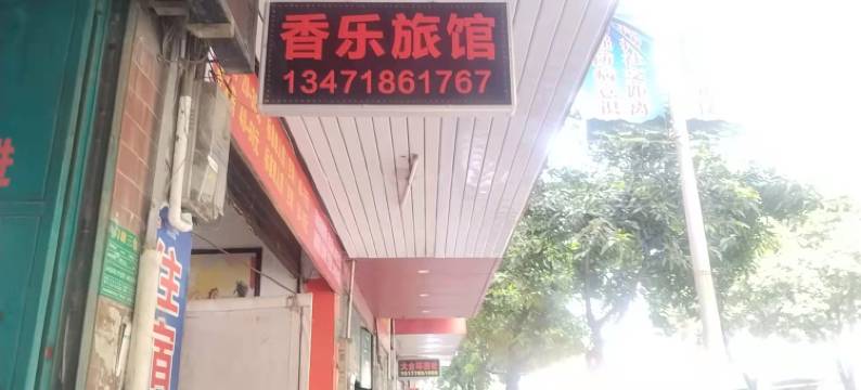 香乐旅馆(金城江站店)图片