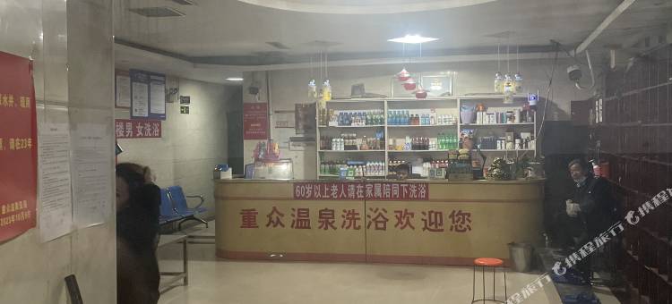 西华重众温泉洗浴宾馆图片