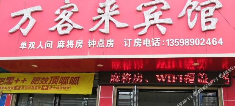 万客来宾馆(泌阳官庄乡官北小学店)图片