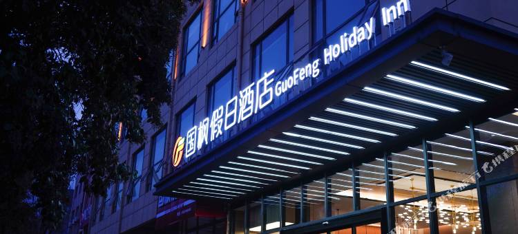 国枫假日酒店(西安兵马俑旅游区华清宫店)图片