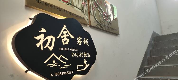 初舍民宿(宁德万达广场店)图片