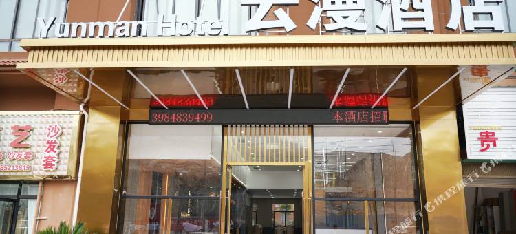 务川云漫酒店图片