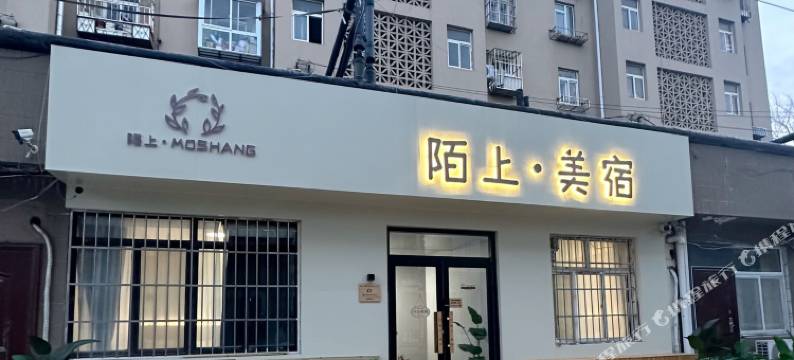 陌上·美宿(青岛火车北站店)图片