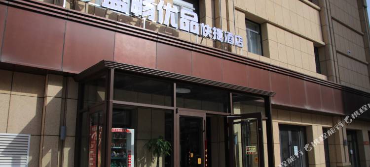 盛畅优品快捷酒店(通渭文化广场店)图片