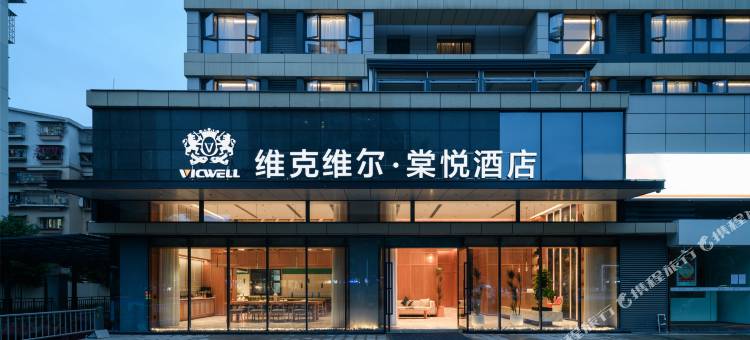 维克维尔·棠悦酒店(遂宁万达广场店)图片