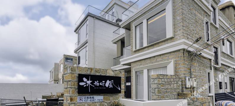 平潭沐海听风民宿图片