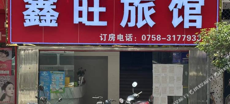 四会鑫旺旅馆图片