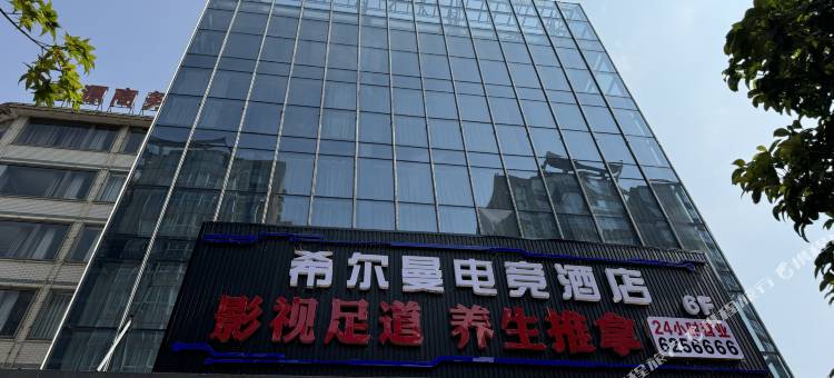 桑植希尔曼电竞酒店图片